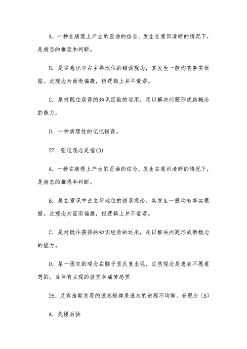 心理健康知识竞赛测试题（含答案）