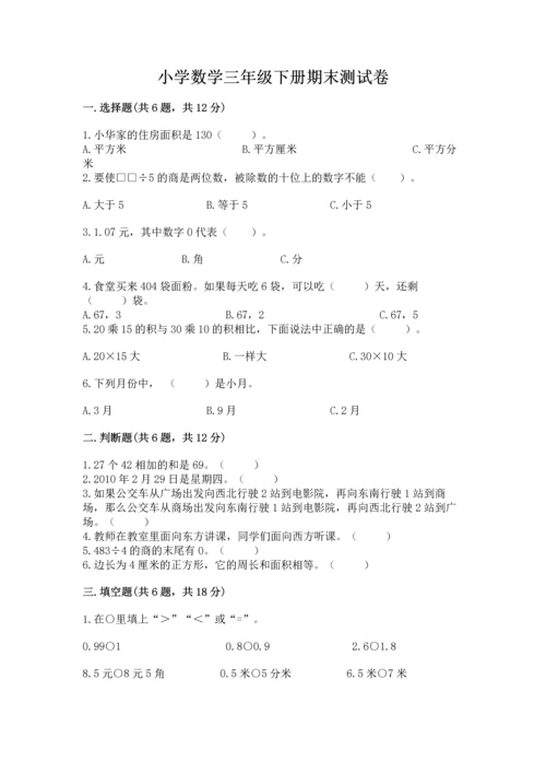 小学数学三年级下册期末测试卷附参考答案ab卷.docx