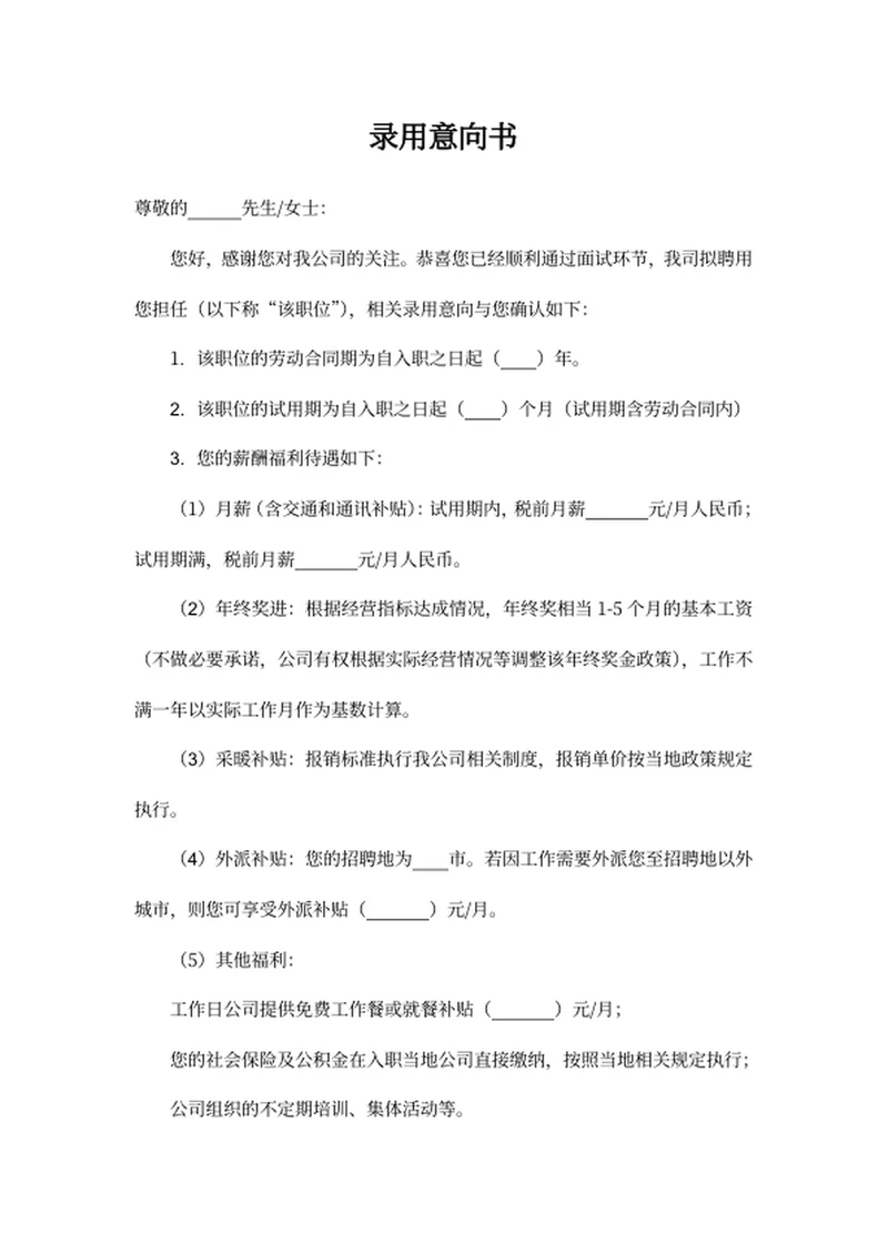 录用意向书人事文件