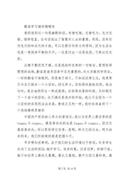 勤奋学习演讲稿优选范文.docx