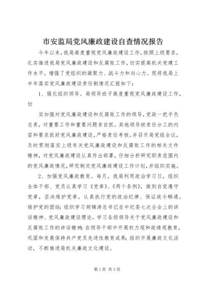 市安监局党风廉政建设自查情况报告 (2).docx