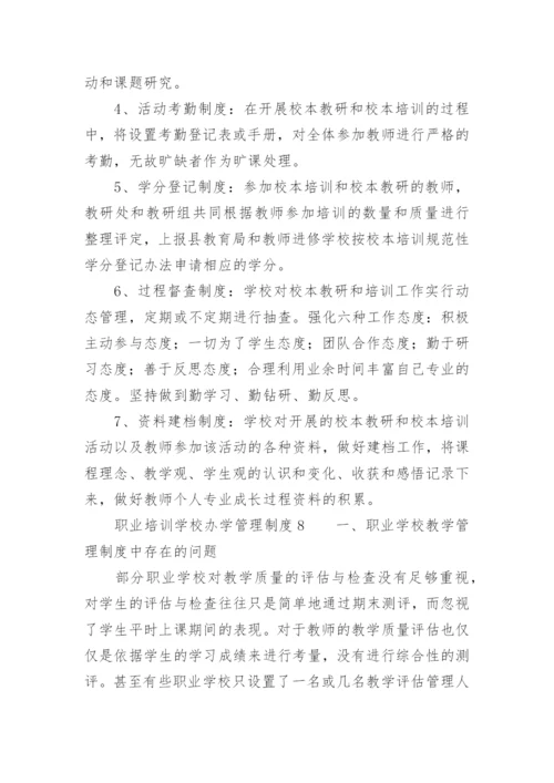 职业培训学校办学管理制度.docx