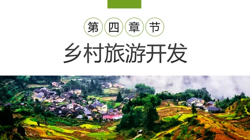 乡村旅游规划新农村建设乡村旅游项目PPT模板