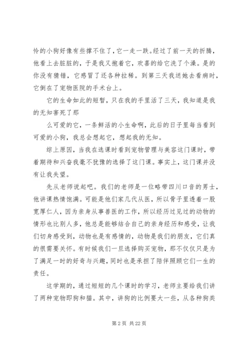 关于《宠物管理与美容》选修课之心得体会[五篇模版].docx