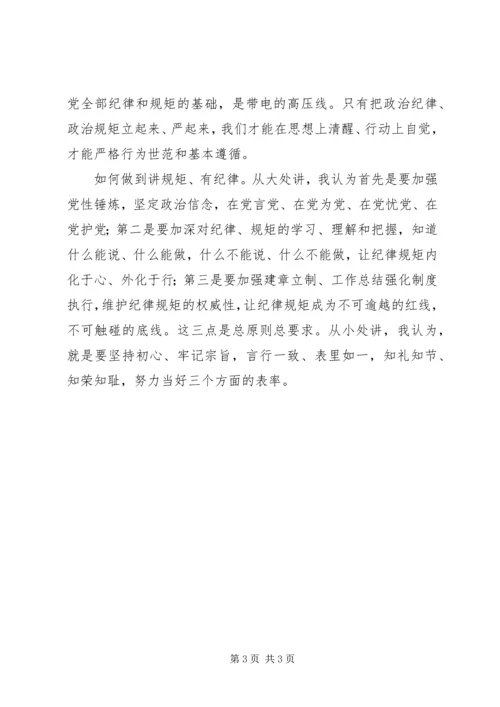 “讲规矩、有纪律”专题讨论讲话稿.docx