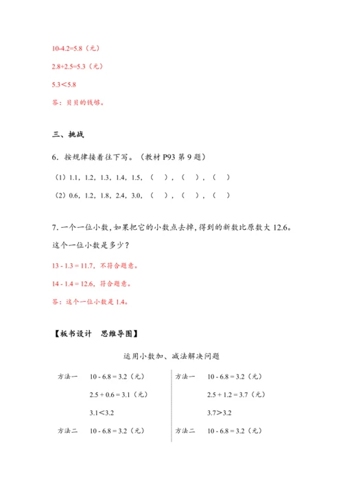 《运用小数加、减法解决问题》（教案）人教版三年级数学下册