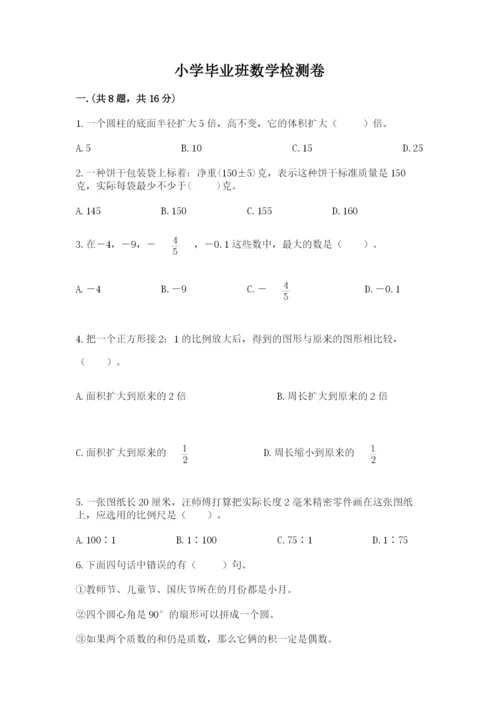 小学毕业班数学检测卷一套.docx