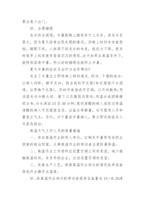 高温天气中暑的主要症状_预防中暑的四种方式有哪些.docx