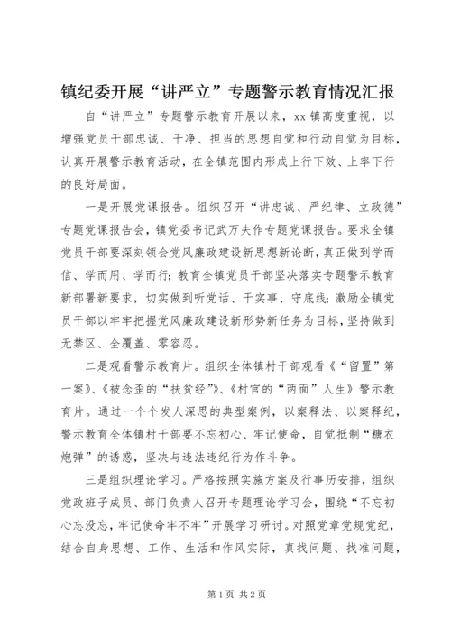 镇纪委开展“讲严立”专题警示教育情况汇报.docx