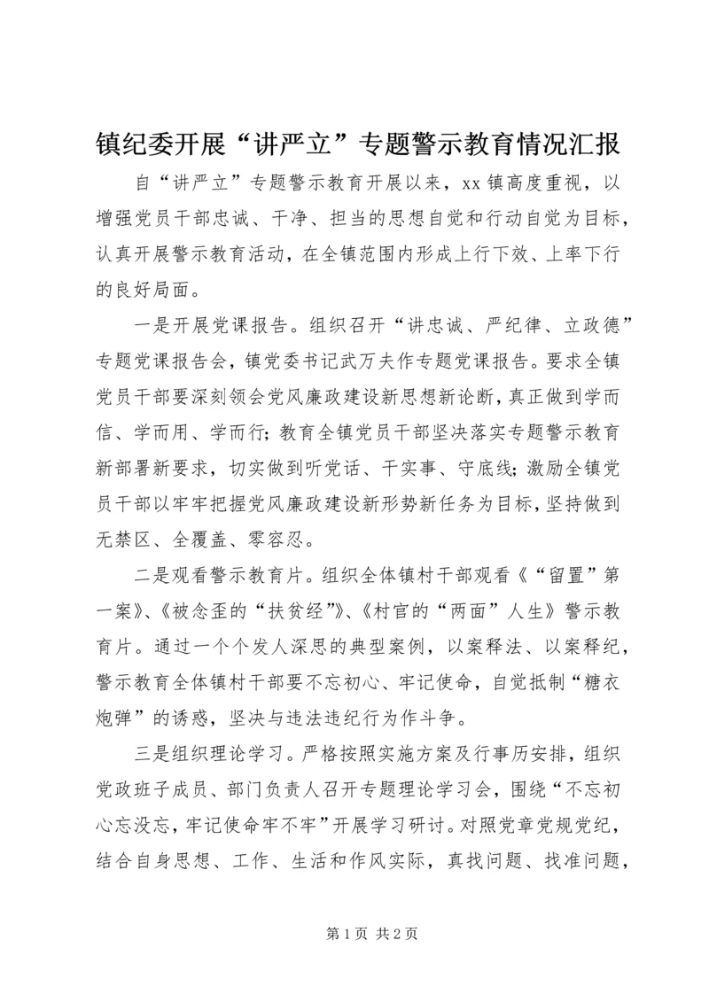 镇纪委开展“讲严立”专题警示教育情况汇报.docx
