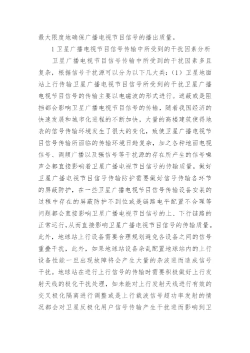 广播电视的节目信号传输质量影响因素论文.docx