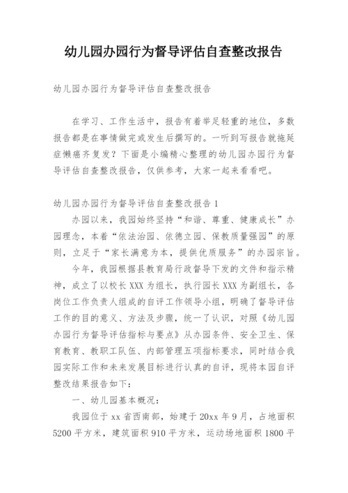 幼儿园办园行为督导评估自查整改报告.docx