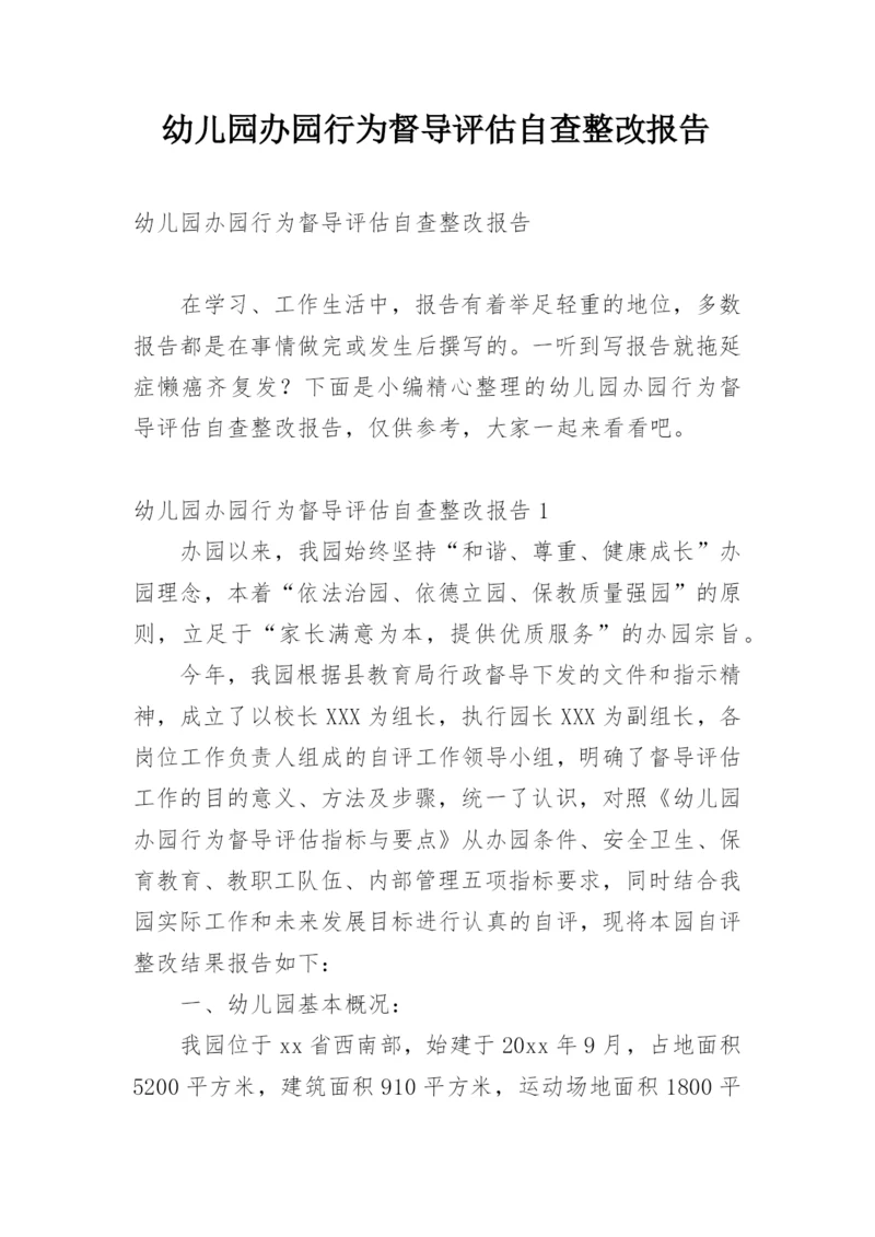 幼儿园办园行为督导评估自查整改报告.docx