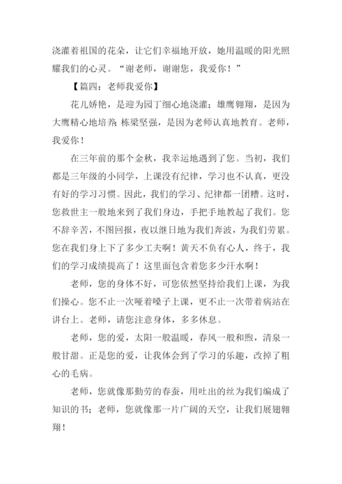 老师老师我爱你作文400字.docx