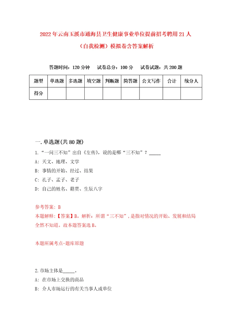 2022年云南玉溪市通海县卫生健康事业单位提前招考聘用21人自我检测模拟卷含答案解析8