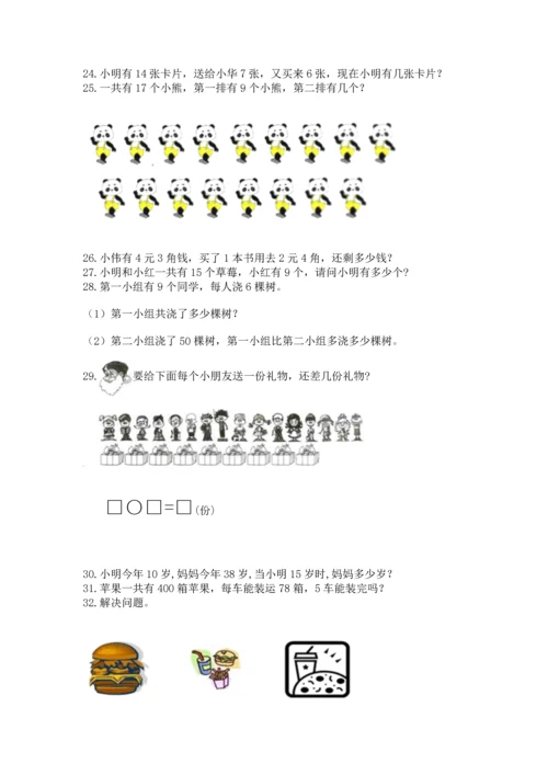 一年级下册数学解决问题50道（网校专用）.docx
