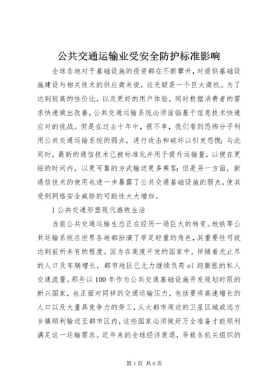 公共交通运输业受安全防护标准影响.docx