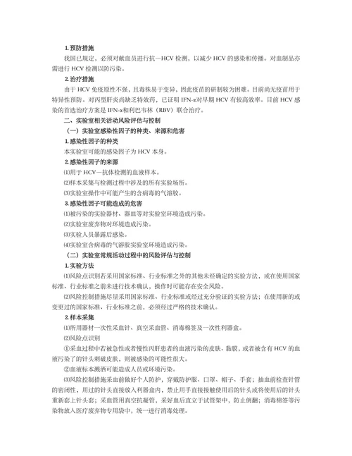 丙型肝炎病毒实验活动风险评估报告