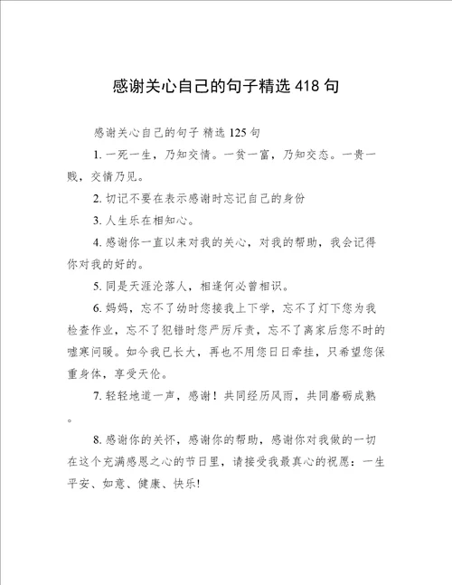 感谢关心自己的句子精选418句