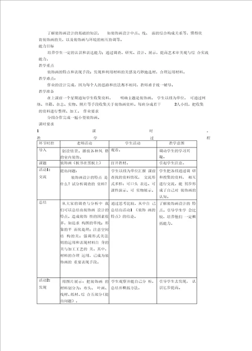 活动四装饰画教学设计新部编版