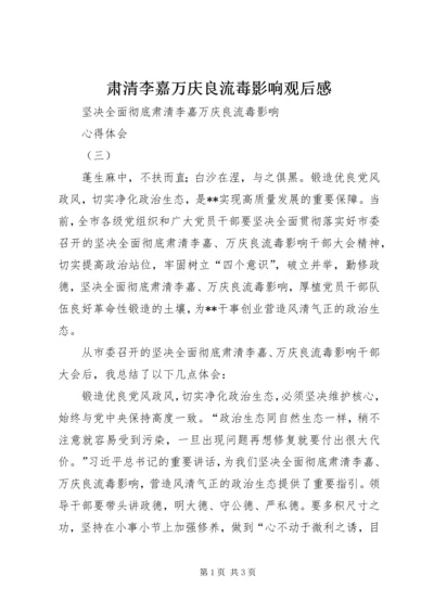 肃清李嘉万庆良流毒影响观后感.docx