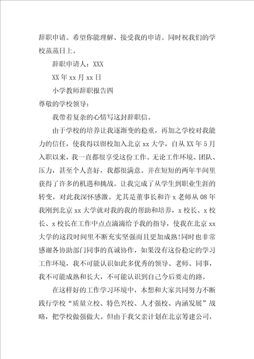 XX年8月关于教师辞职报告