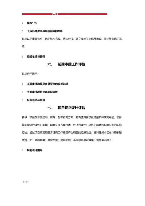 项目后评估报告模板.docx