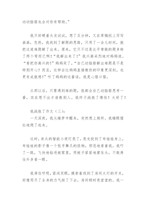 我战胜了作文400字(精选39篇).docx