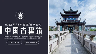 中国风古典徽派古建筑文化宣传PPT模板
