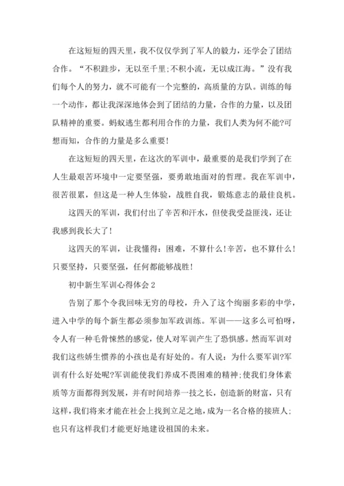 初中新生军训心得体会范文5篇.docx