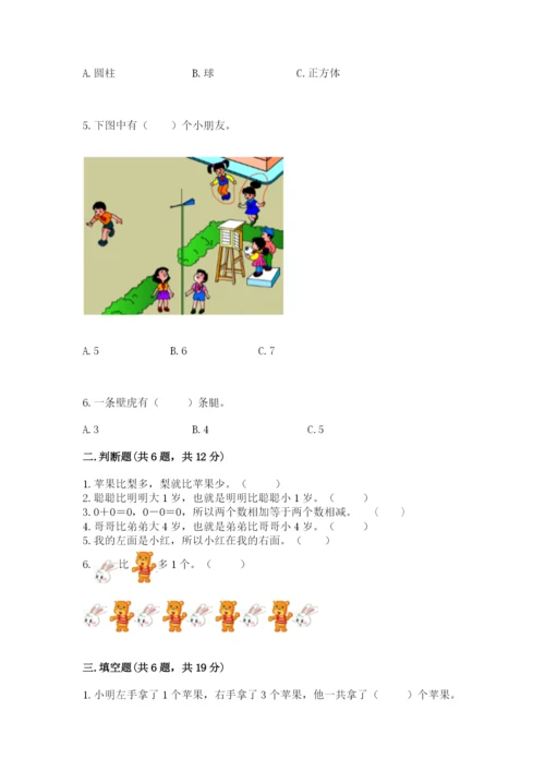 人教版一年级上册数学期中测试卷精品【b卷】.docx