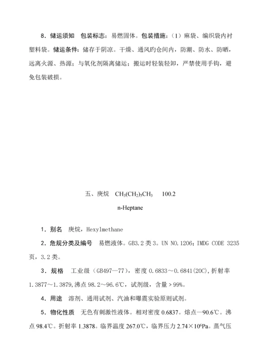 化学危险品安全重点技术专项说明书.docx