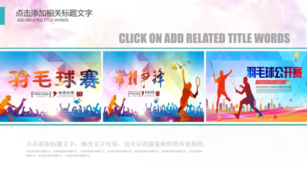 体育运动会羽毛球比赛协会教学PPT模板