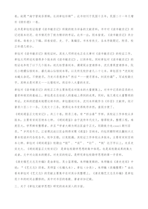 章钰研究资料综述-文献学.docx