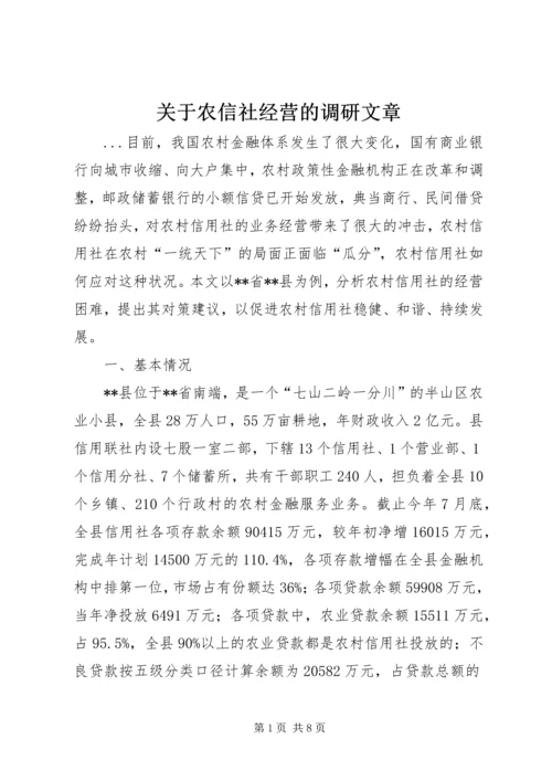 关于农信社经营的调研文章.docx