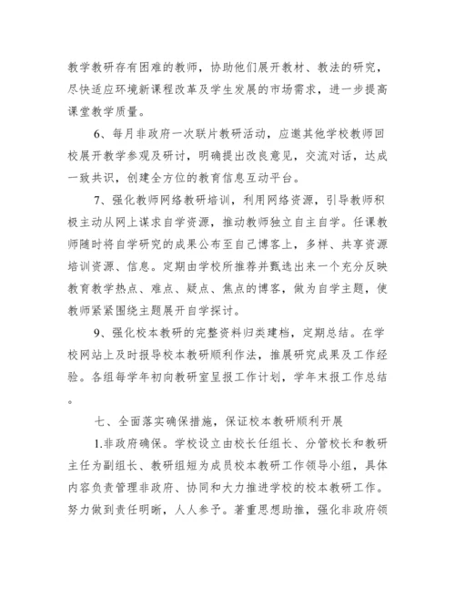 学校校本教研活动方案【精选10篇】.docx