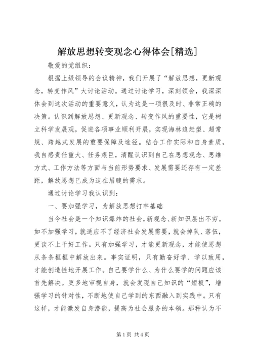 解放思想转变观念心得体会[精选] (3).docx