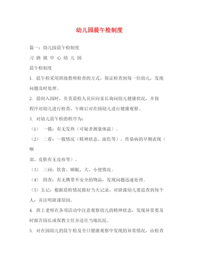 精编之幼儿园晨午检制度.docx