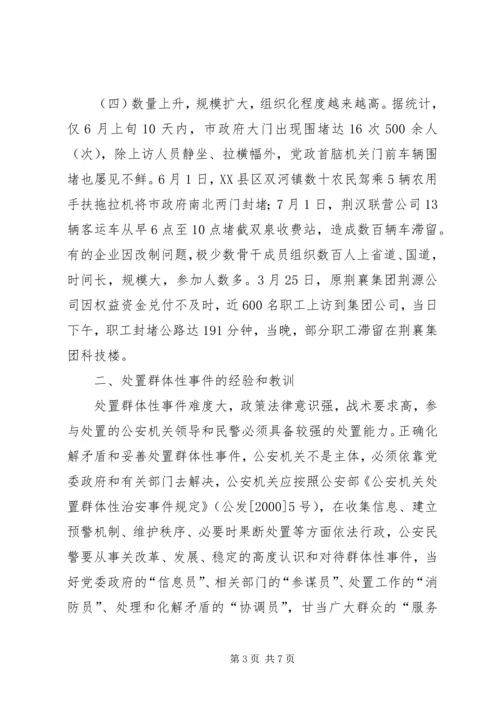 处置群众处置性事件的体会.docx