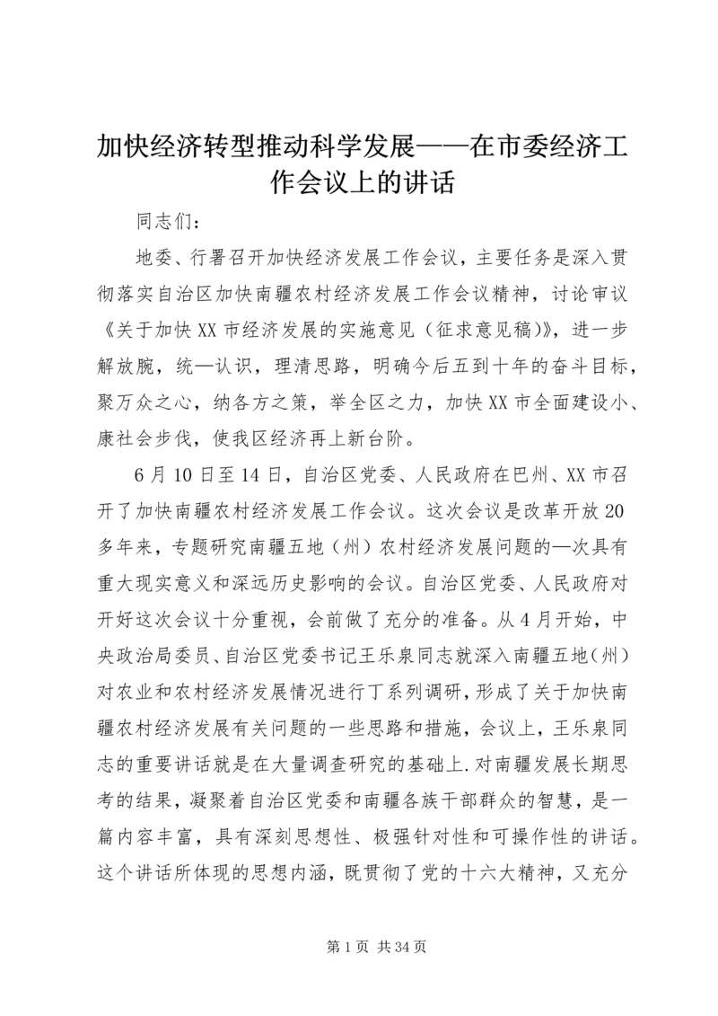 加快经济转型推动科学发展——在市委经济工作会议上的讲话 (3).docx