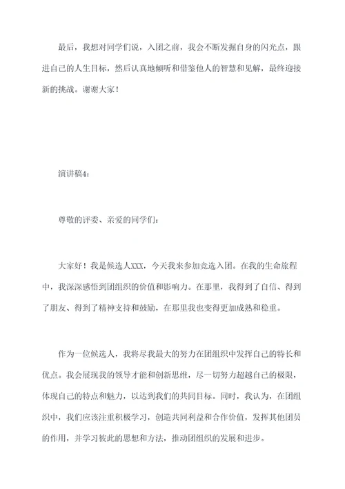 竞选入团演讲稿