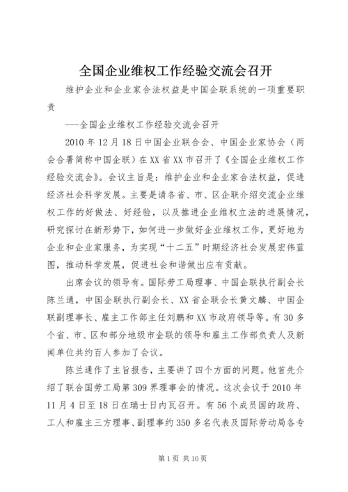 全国企业维权工作经验交流会召开 (2).docx