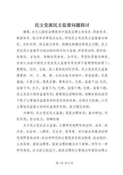 民主党派民主监督问题探讨.docx