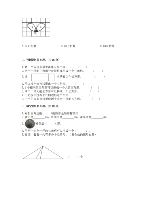 北师大版一年级下册数学第四单元 有趣的图形 测试卷（考点梳理）.docx