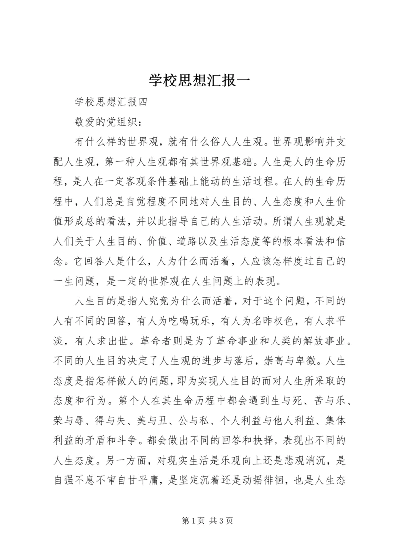 学校思想汇报一.docx