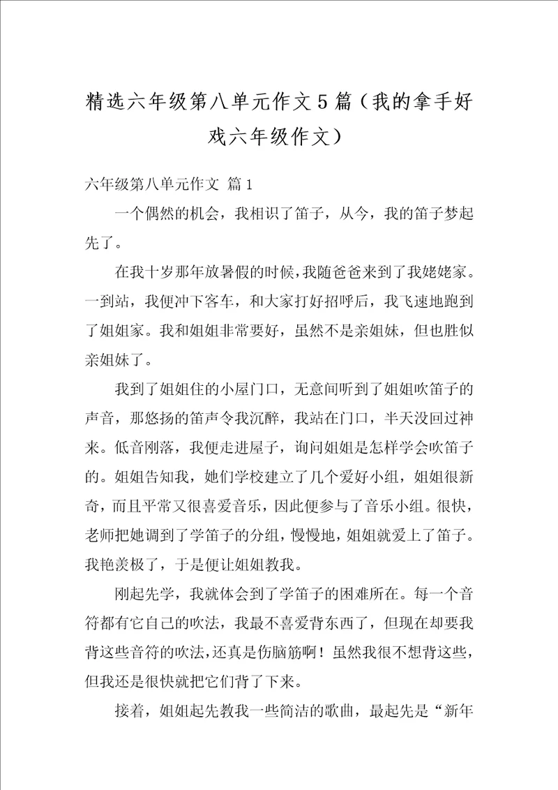 精选六年级第八单元作文5篇我的拿手好戏六年级作文