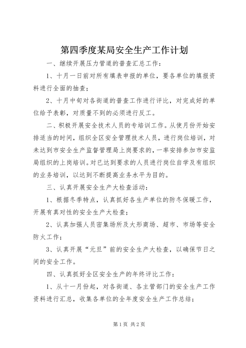 第四季度某局安全生产工作计划 (5).docx