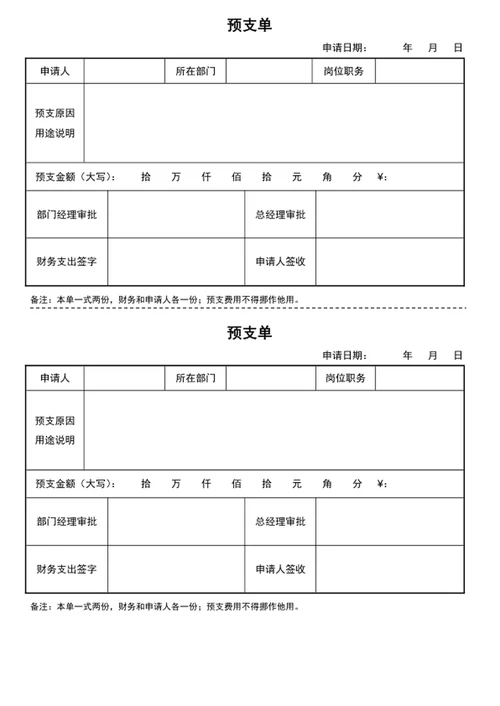 预支单