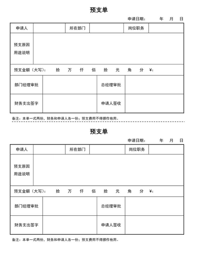预支单
