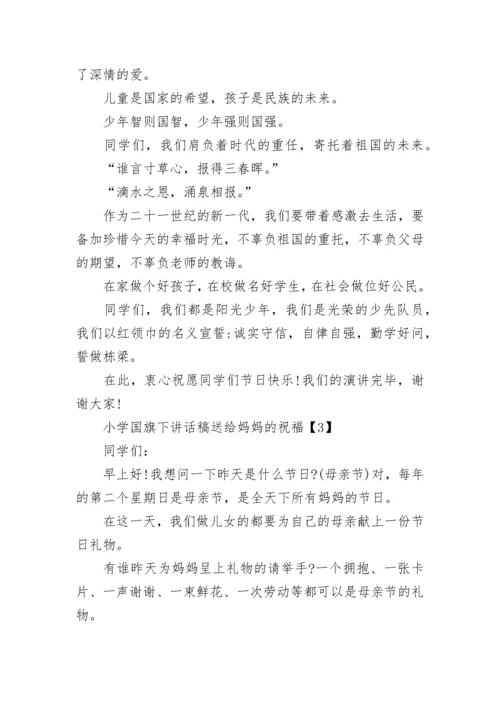 小学国旗下讲话稿.docx